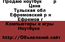 Продаю ноутбук hp 17-р003ur. (N1J20EA › Цена ­ 15 000 - Тульская обл., Ефремовский р-н, Ефремов г. Компьютеры и игры » Ноутбуки   